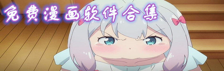 不花钱漫画软件合集