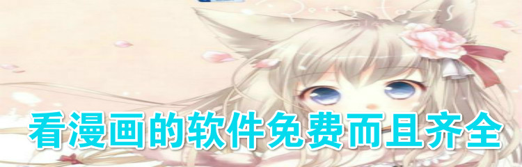 看漫画软件内容全面推荐