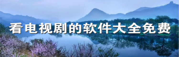 不花钱看电视剧软件大全