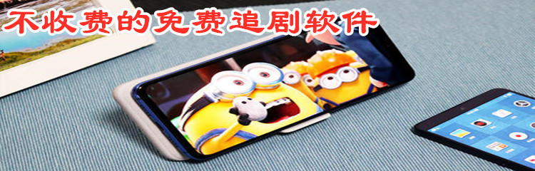 不收费不花钱追剧软件推荐