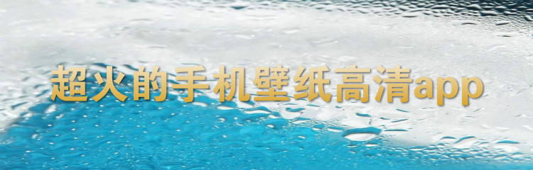 超火手机壁纸软件大全