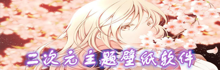 二次元主题壁纸软件大全