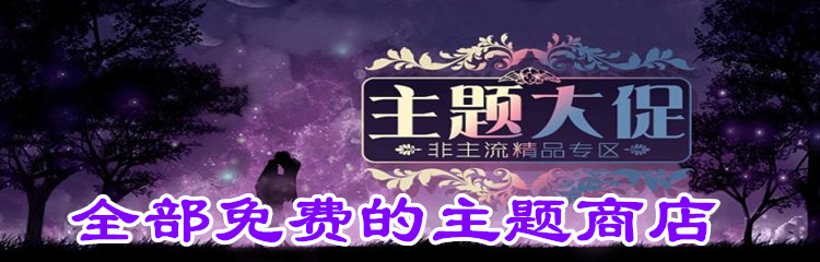 无需任何付费主题软件大全