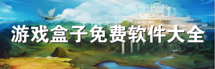 不花钱游戏盒子软件大全