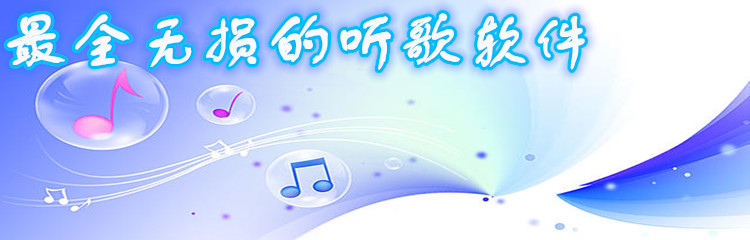 最全无损听歌软件推荐