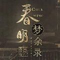易次元春明梦余录
