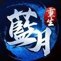蓝月传奇单职业3d2022版