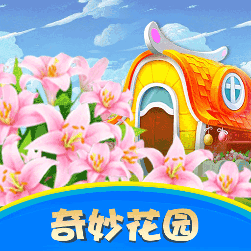 奇妙花园红包版