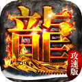 火龙攻速鞭尸版