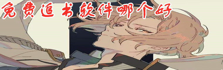 不花钱追书app推荐