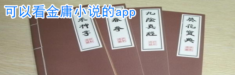 可以看金庸小说软件合集