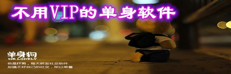 不用vip单身软件合集