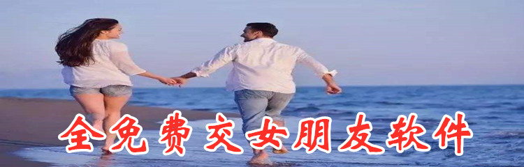 不花钱交女朋友软件推荐