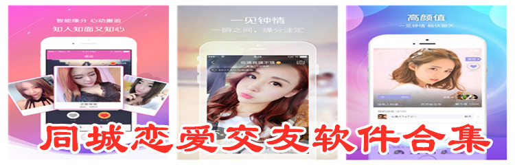 同城恋爱交友app合集