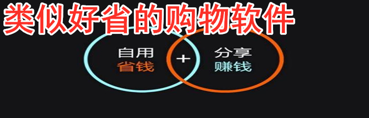 类似好省购物软件推荐