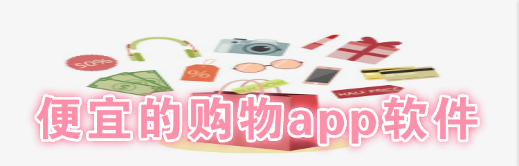 便宜购物app推荐