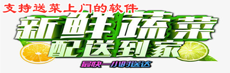 支持送菜上门软件推荐