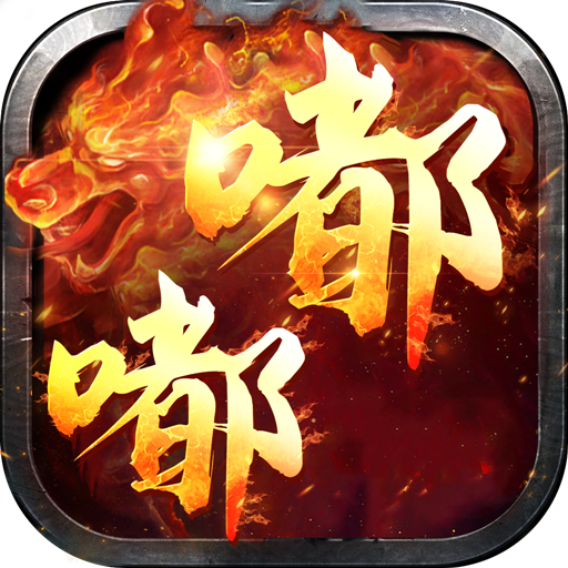 嘟嘟传奇沉默版