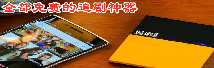 全部不花钱追剧神器推荐