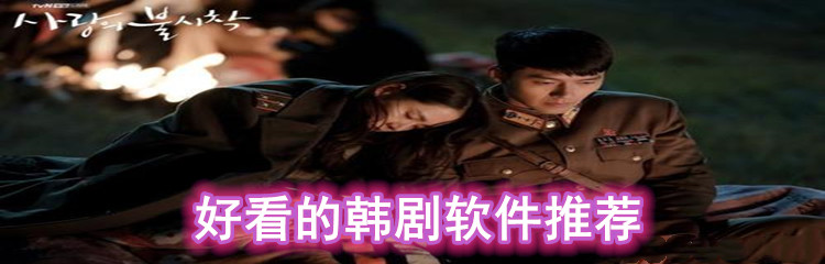好看韩剧软件推荐