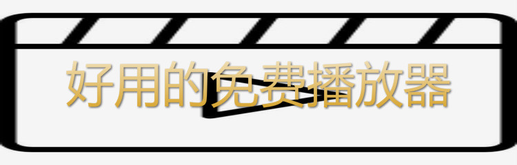 好用不花钱播放器推荐