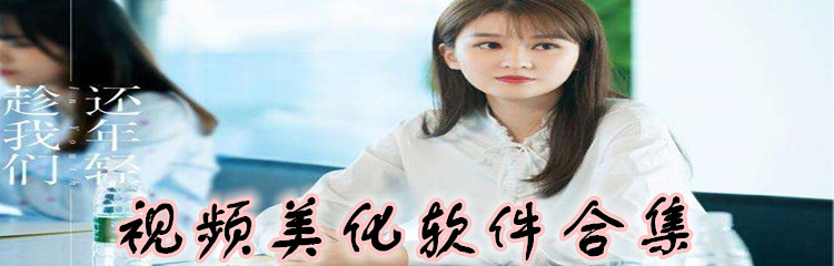 视频美化软件合集