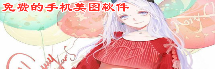不花钱手机美图软件推荐