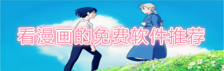 看漫画不花钱软件推荐