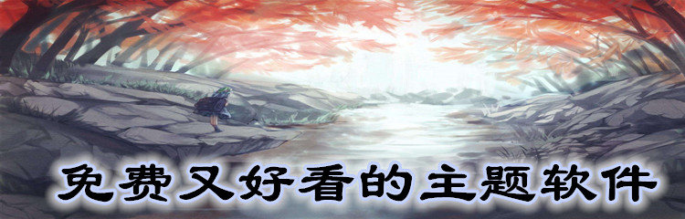 不花钱好看主题软件推荐