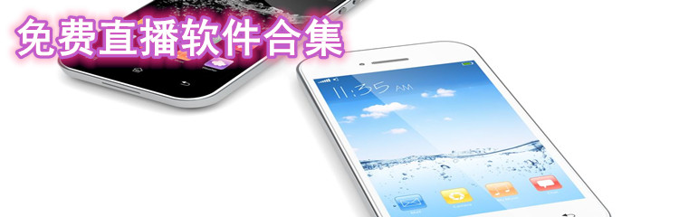 不花钱直播软件合集