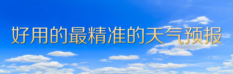 好用精准的天气预报合集