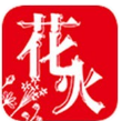 花火小说免费阅读