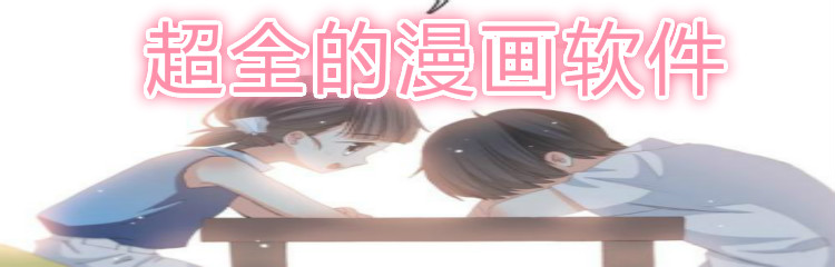 超全漫画软件推荐