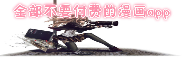 全部不付费漫软件推荐