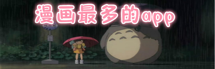 漫画最多软件推荐