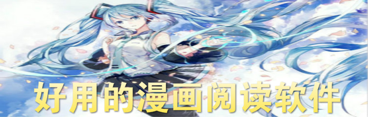 好用漫画阅读软件推荐