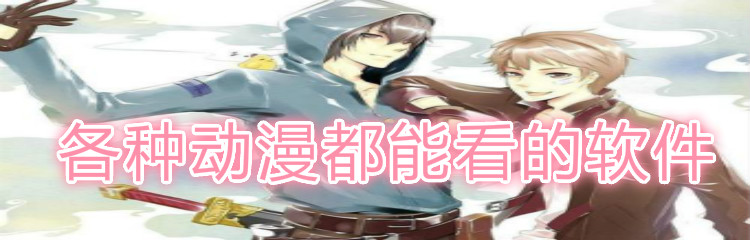 各种动漫都能看软件推荐
