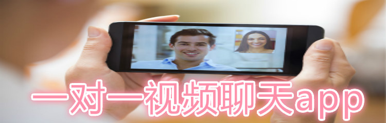 一对一视频聊天推荐