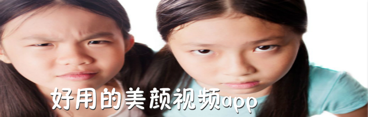 好用美颜视频app推荐