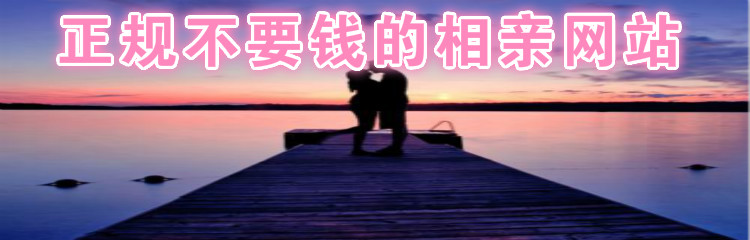 正规不要钱相亲软件推荐