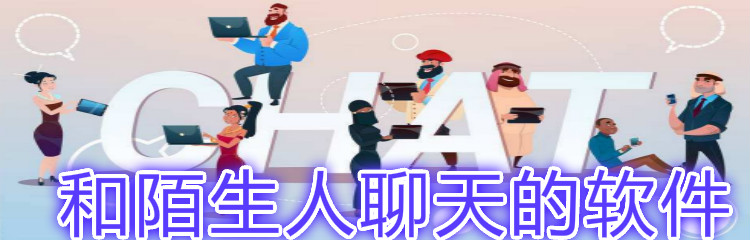 和陌生人聊天软件推荐