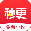 秒更免费小说最新版