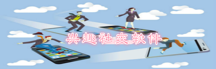 兴趣社交软件推荐