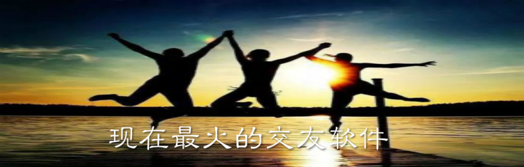 现在最火的交友软件推荐