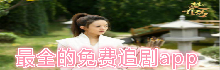 最全不花钱追剧软件推荐