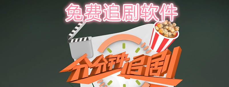 不付费的追剧软件推荐