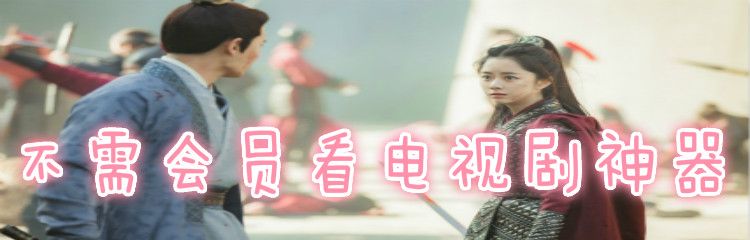 无需会员看电视剧神器推荐