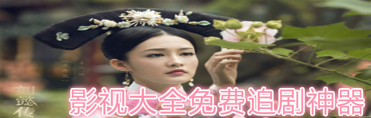 影视大全无付费追剧推荐