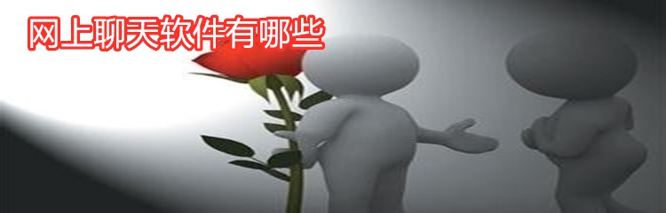 网上社交聊天软件推荐