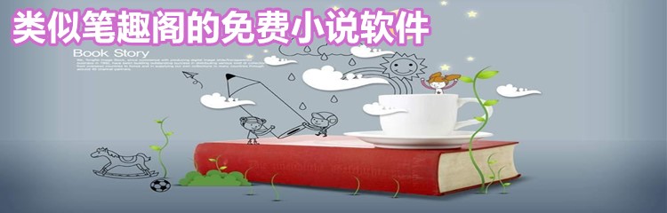 类似笔趣阁小说软件推荐
